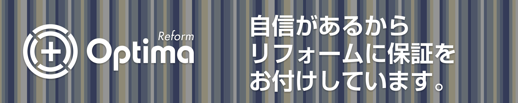 Optima Reformは自信があるからリフォーム保証をお付けしています。