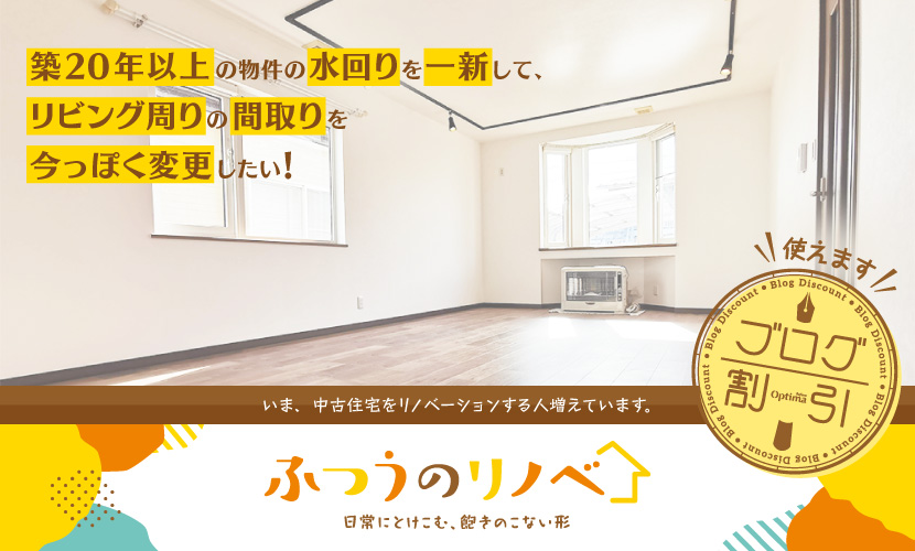 奇抜にならないOptimaのリノベーション「ふつうのリノベ」はいかがですか【ブログ割引対応】