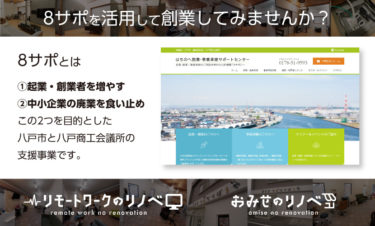 八戸市近郊で独立をお考えなら「8サポの起業・創業支援」を活用してみませんか？