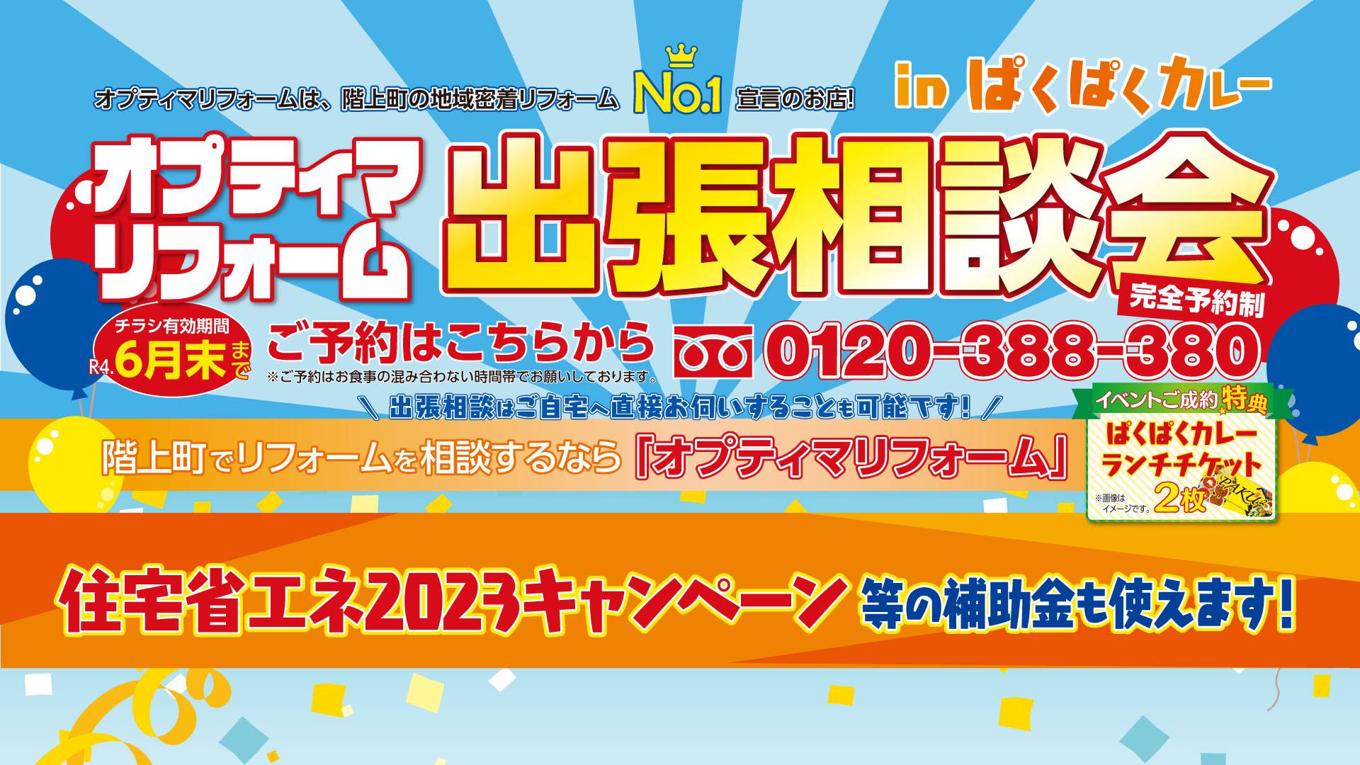 階上町ぱくぱくカレー様で出張相談会【2306A】