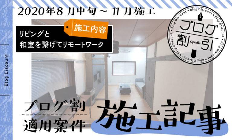 築40年以上の家をリモートワーク用にリノベ